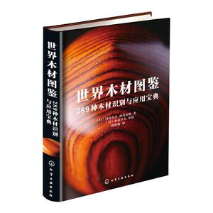 世界木材图鉴 289种木材识别与应用宝典 日本木工艺家作品集 木材硬度加工难易度纹理色彩气味木材用途 世界名贵木材鉴别方法书籍