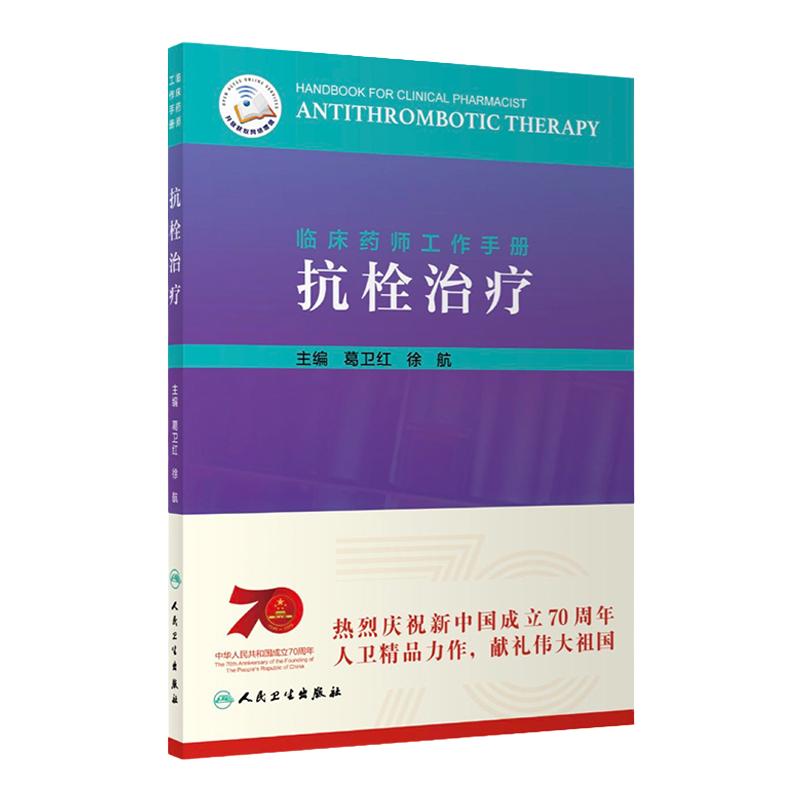 临床药师工作手册 抗栓治疗 临床用药速查手册 抗栓药物 临床医学 药学 葛卫红 徐航 主编 9787117287838 人民卫生出版社