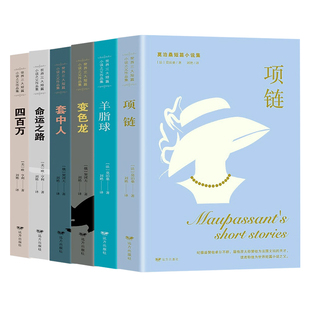 全6册世界三大短篇小说集莫泊桑契诃夫欧亨利羊脂球项链四百万命运之路套中人变色龙初高中生学生课外阅读世界名著畅销书籍排行榜