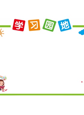 公告栏展示板宣传栏学习园地墙贴