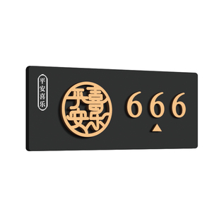 中式高级感入户门装饰门牌号码牌家用轻奢创意定制高档住宅号房间房号包间包厢别墅标识户外大门门口门号订制