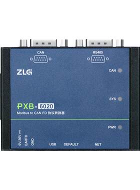 ZLG协议转换器 Modbus转CAN/CANFD/DeviceNet/RS485/TCP-PXB网关