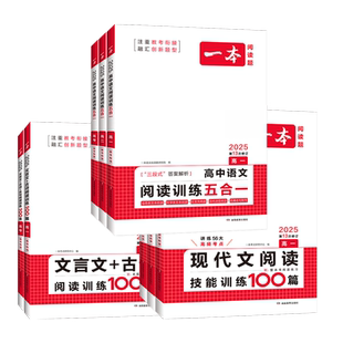 2026版一本高中语文阅读训练五合一现代文阅读技能训练100篇文言文古诗名句高一二高考阅读理解专项提升三段式答案解析第13次修订