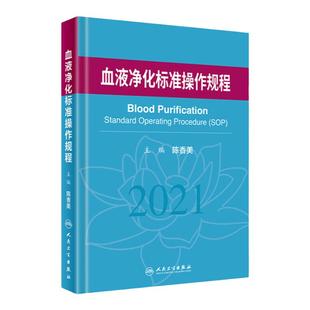 正版 血液净化标准操作规程2021 陈香美 血液透析医疗质量管理血液净化临床操作透析常见并发症诊治肾脏病学内科手册 人民卫生出版