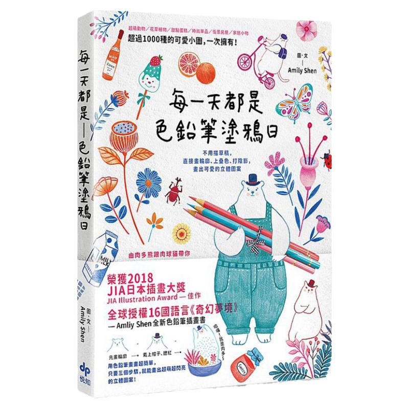 【中图台版】每一天都是色铅笔涂鸦日 画出可爱的立体图案 悦知文化 繁体中文 全新色铅笔插画书 图画学习
