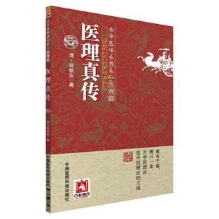 医理真传 (清)郑钦安 古中医传承书系医理篇 古中医理论 圆运动的古中医学 古典中医书籍大全 中医临床书中医书籍中医基础理论正版