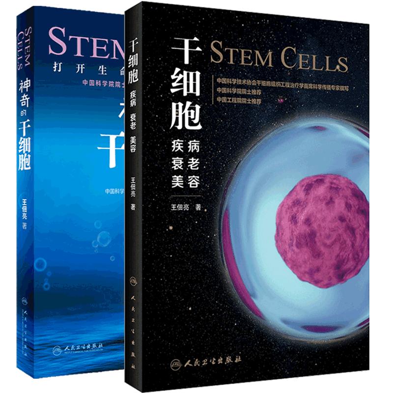 干细胞疾病衰老美容神奇的干细胞2本套装人民卫生出版社