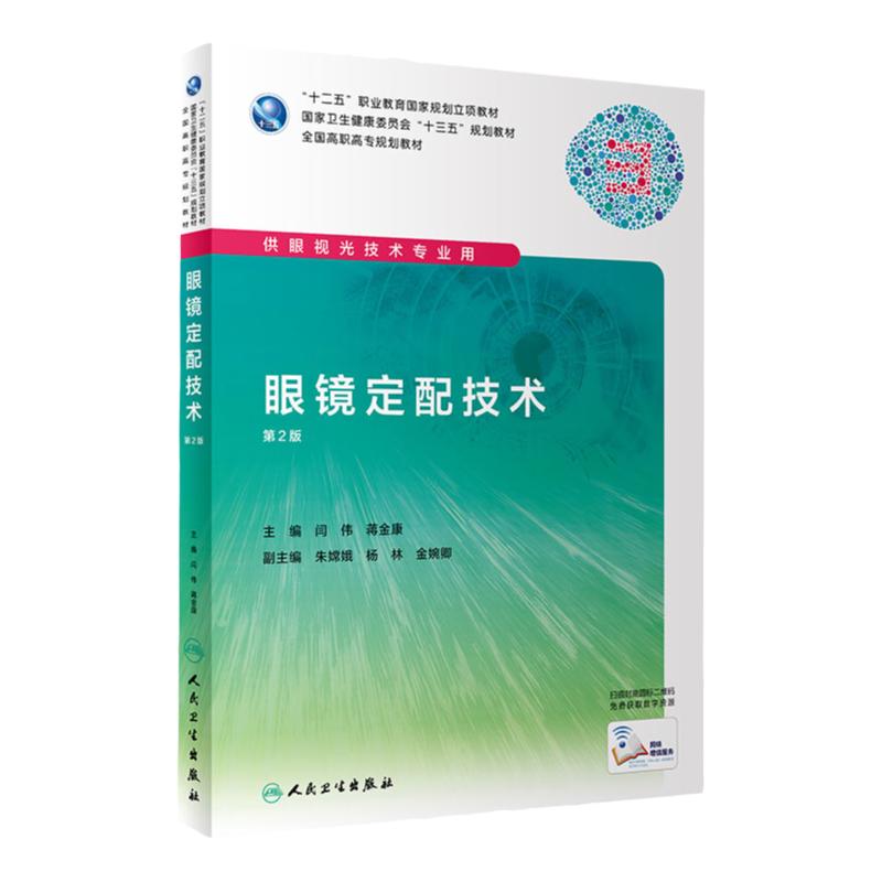 眼镜定配技术 第2版 闫伟 蒋金康 主编 供眼视光技术专业用 9787117286619 2019年8月规划教材 人民卫生出版社