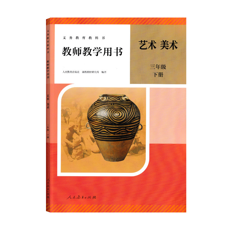 【美术三年级下】2026人教版小学艺术造型美术教师教学用书3年级下册老师备课用教学参考教案讲义数字化教学资源包3下
