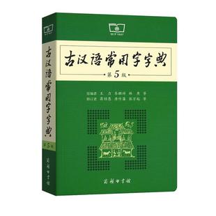 古汉语常用字字典 第6版 商务印书馆 古代汉语词典王力 初中生高中生古诗辞文言文古汉语字典工具书辞典 新华书店正版书籍