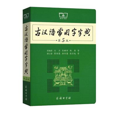 古汉语常用字字典商务印书馆正版