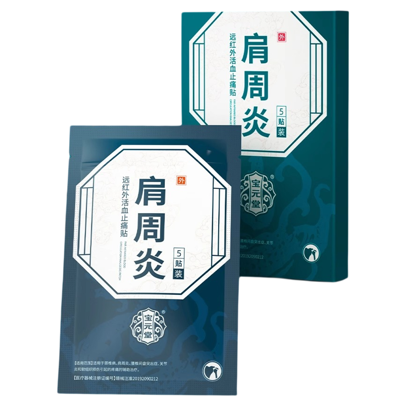 宝元堂远红外肩周炎止痛贴