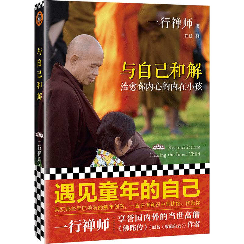 【当当网 正版书籍】与自己和解 治愈你内心的内在小孩 享誉世界的佛学大师一行禅师经典作品