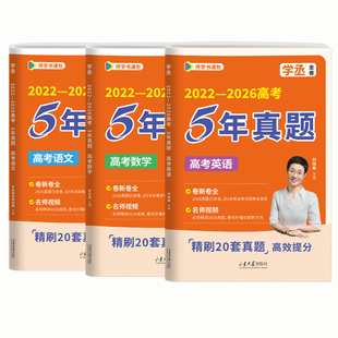 学丞】2027新高考刘晓艳2026年高考真题卷英语语文数学必刷五年李天意全国一二卷浙江卷文理科高中全套试卷一二轮总复习资料