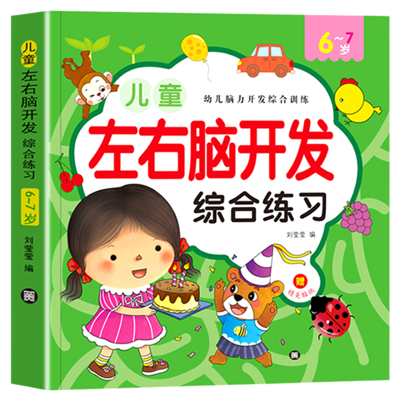 儿童左右脑智力开发益智3-6岁