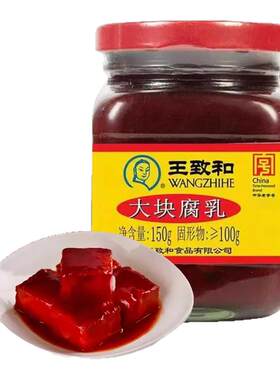 王致和豆腐乳150g大块腐乳红方原味火锅蘸料霉豆腐卤腐下饭酱豆腐