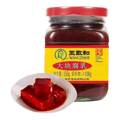 王致和豆腐乳150g大块腐乳红方原味火锅蘸料霉豆腐卤腐下饭酱豆腐