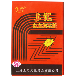 5本包邮上汇5832中号32开18.5*12.7cm精品双面红色复写纸印红纸