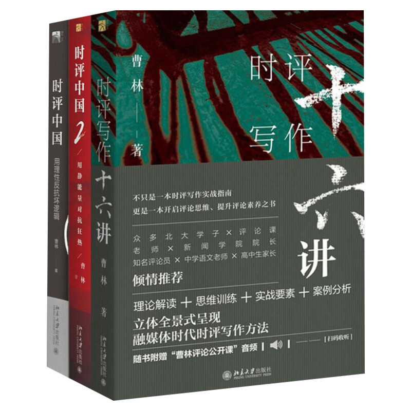 曹林时评中国系列全套3册 时评写作十六讲+时评中国12  16讲时事理论素养评论思维训练写作案例 融新媒体写作方法书籍应用文