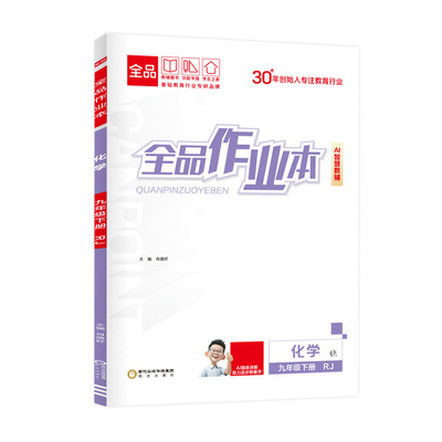 全品作业本化学人教版