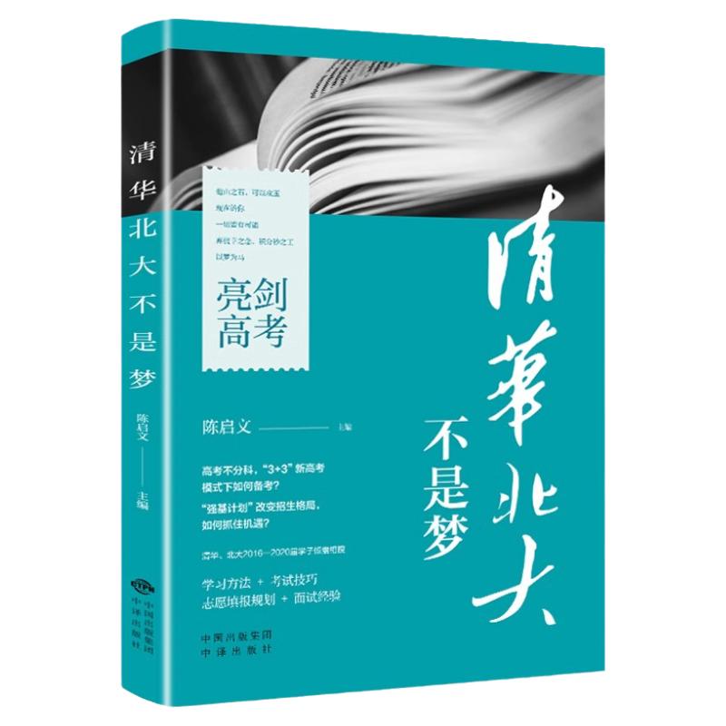 清华北大不是梦正版原著清华北大学霸成长故事青春励志读物历届高考状元教你学习方法考试技巧青少年中学生成长励志课外阅读书籍