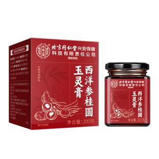 北京同仁堂西洋参玉灵膏气血双补官方正品旗舰店人参桂圆古法蒸制