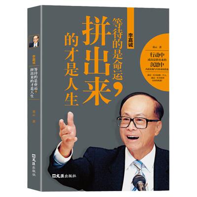 中国商界风云人物 李嘉诚:等待的是命运,拼出来的才是人生- 李嘉诚自传全传 亲述跌宕而传奇的一生 李嘉诚书籍 名人传记类书籍励志