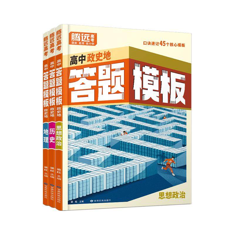 【万唯高中】腾远高考政史地答题模板口诀速记答题方法政治历史地理大题核心考点盘点解题技巧快速提分高一高考教辅万维官方旗舰店