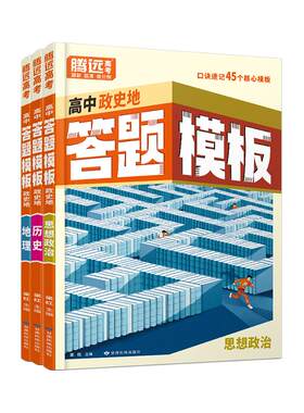 万唯高中政史地答题模板