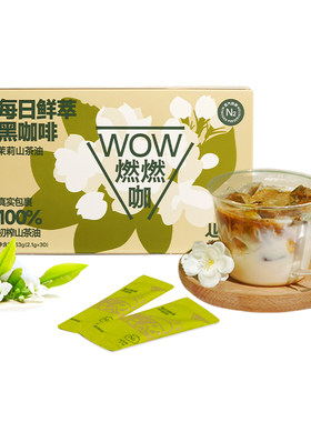 连咖啡茉莉山茶油WOW燃燃咖速溶咖啡粉黑咖啡鲜萃意式浓缩30杯