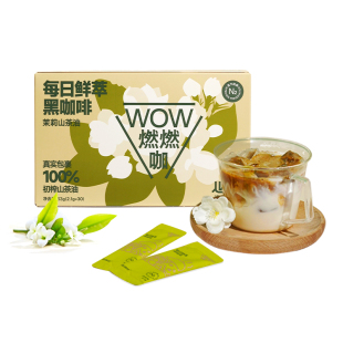 连咖啡茉莉山茶油WOW燃燃咖速溶咖啡粉黑咖啡鲜萃意式浓缩30杯
