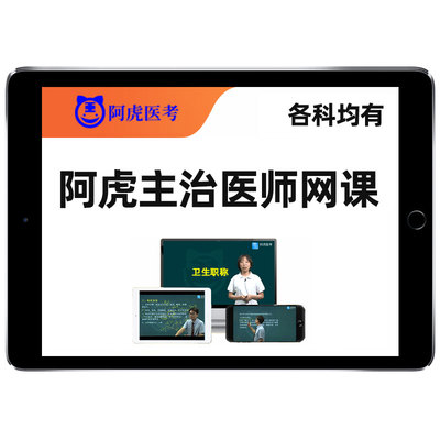 2026阿虎医考主治医师中级考试题库教材视频课内科中医口腔放射25