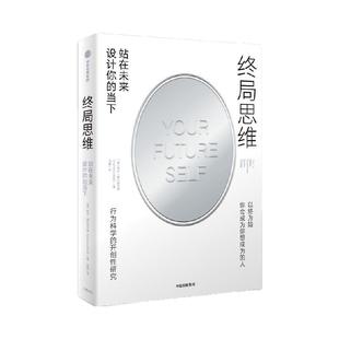 终局思维 站在未来设计你的当下 哈尔 赫什菲尔德著 以终为始 让未来不留遗憾的思考框架 自我提升 中信出版社图书 正版