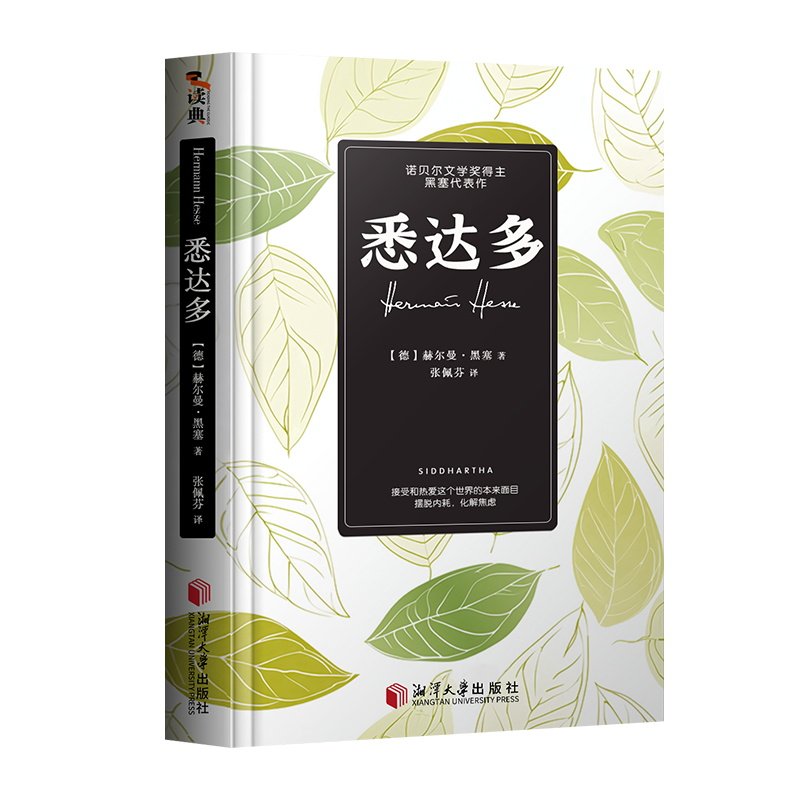 悉达多正版黑塞作品集+荒原狼+在轮下+德米安彷徨少年时 诺贝尔文学奖得主赫尔曼黑塞代表作克林索尔的最后夏天