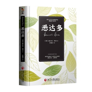悉达多正版黑塞作品集+荒原狼+在轮下+德米安彷徨少年时 诺贝尔文学奖得主赫尔曼黑塞代表作克林索尔的最后夏天