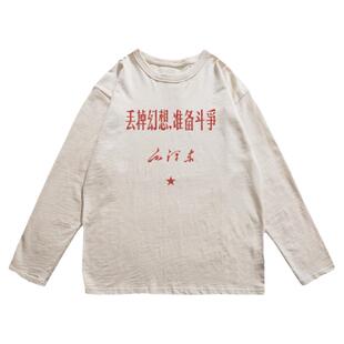 谢先绅 红色年代丢掉幻想准备战斗秋复古国潮趣味纯棉t恤打底衫