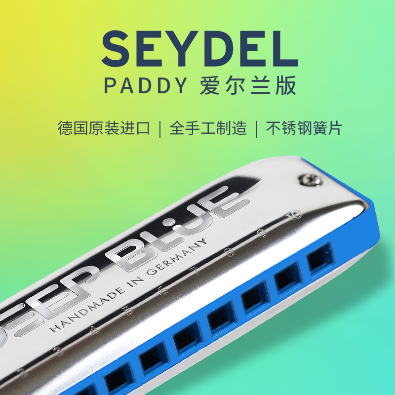 德国十孔口琴赛德SEYDEL蓝调PADDY音阶C调初学者口琴专业演奏级