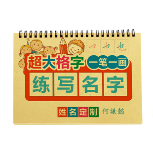 定制幼儿园学前儿童名字练习册笔画学写姓名练字帖大字笔顺描红本