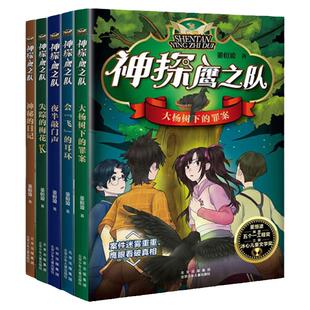 神探鹰之队全套5册 董恒波著三四五六年级小学生版校园侦探案悬疑逻辑推理小说书籍非注音版董 北京少年儿童出版社旗舰店
