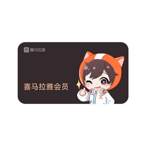 【官方直充】喜马拉雅vip会员双月卡/年卡喜马拉雅FM会员手机直充