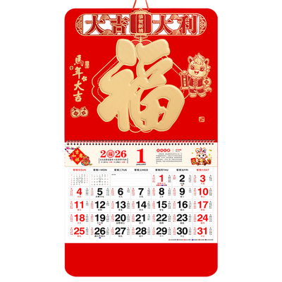 加大加厚2026年福字挂历定制