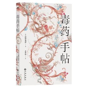 后浪正版现货 毒药手帖 涩泽龙彦作品任选 毒物图鉴 异端的肖像 毒杀案件暗黑小说灵感来源 日本文学书籍