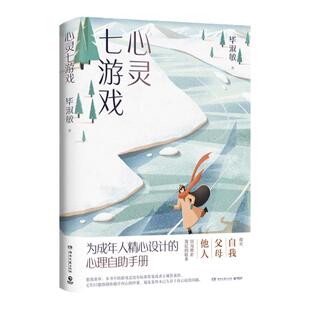 心灵七游戏2021 毕淑敏 为成年人精心设计的心理自助手册 心理健 规划书 社会科学自我治愈心理书籍心灵鸡汤   安徽新华