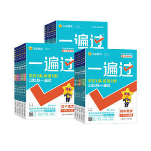 2027一遍过七年级八九年级上册下册数学物理语文英语化学政治历史地理生物人教版北师大沪科版新教材同步练习册单元测试卷天星教育