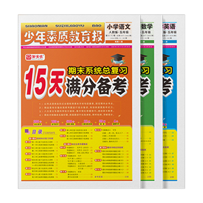 15天满分备考新全优少年素质报