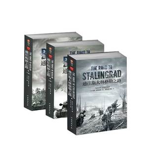 【指文官方平装套装】《通往柏林之路》+《通往斯大林格勒之路》带地图 指文东线文库指文图书