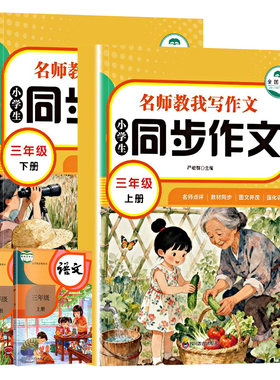 同步作文2026新版三年级下册上人教版小学作文书小学生黄冈优秀作文大全3年级范文仿写素材语文开心全程阅读写作课本训练名师配套