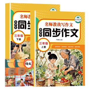 同步作文2026新版三年级下册上人教版小学作文书小学生黄冈优秀作文大全3年级范文仿写素材全解语文满分开心全程指导阅读习作写作
