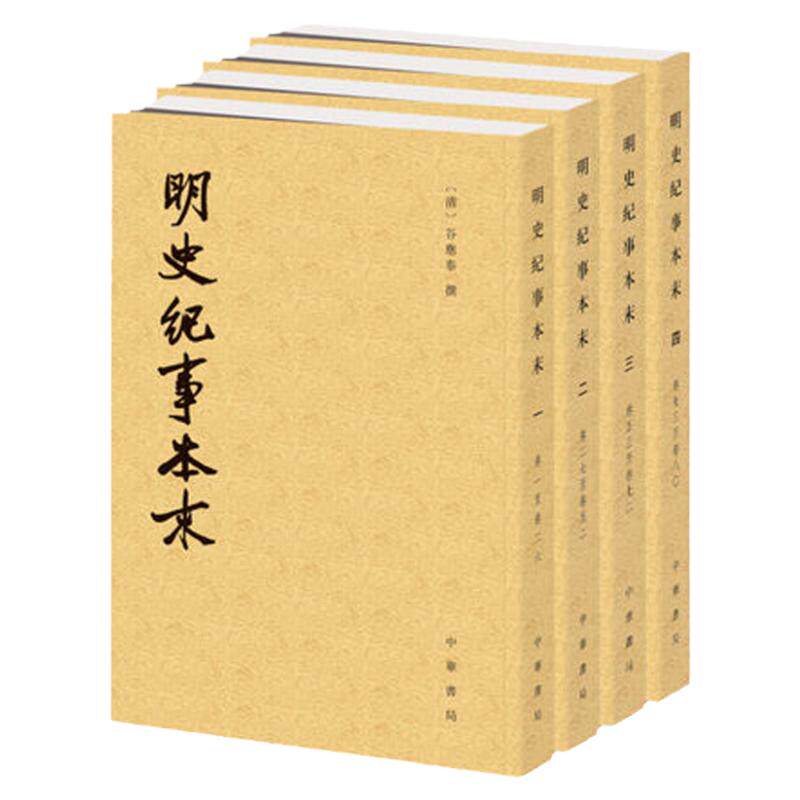 明史纪事本末明史纪事本末套装共4册 [清] 谷应泰著 繁体竖排中华书局出版