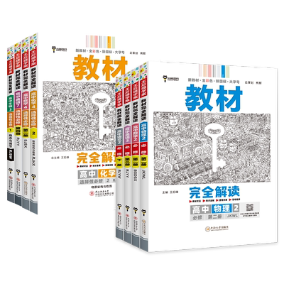 2026王后雄教材完全解读高一高二